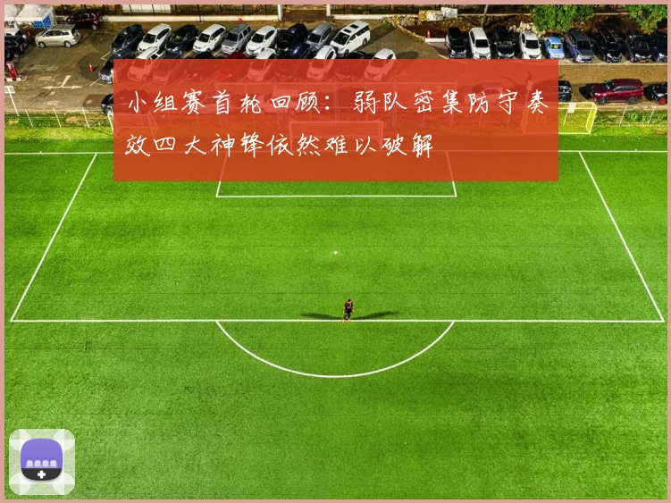 小组赛首轮回顾：弱队密集防守奏效四大神锋依然难以破解