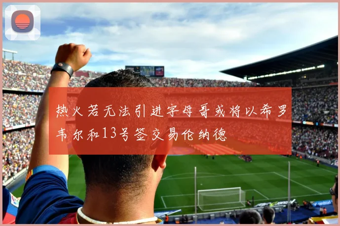 热火若无法引进字母哥或将以希罗韦尔和13号签交易伦纳德