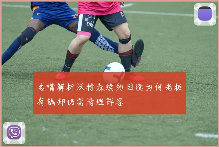 名嘴解析沃特森续约困境为何老板有钱却仍需清理阵容