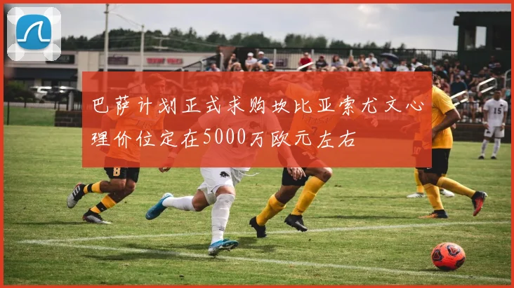 巴萨计划正式求购坎比亚索尤文心理价位定在5000万欧元左右